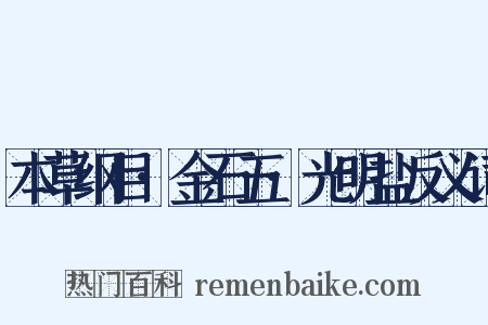 本草纲目·金石五·光明盐反义词是什么意思的图片